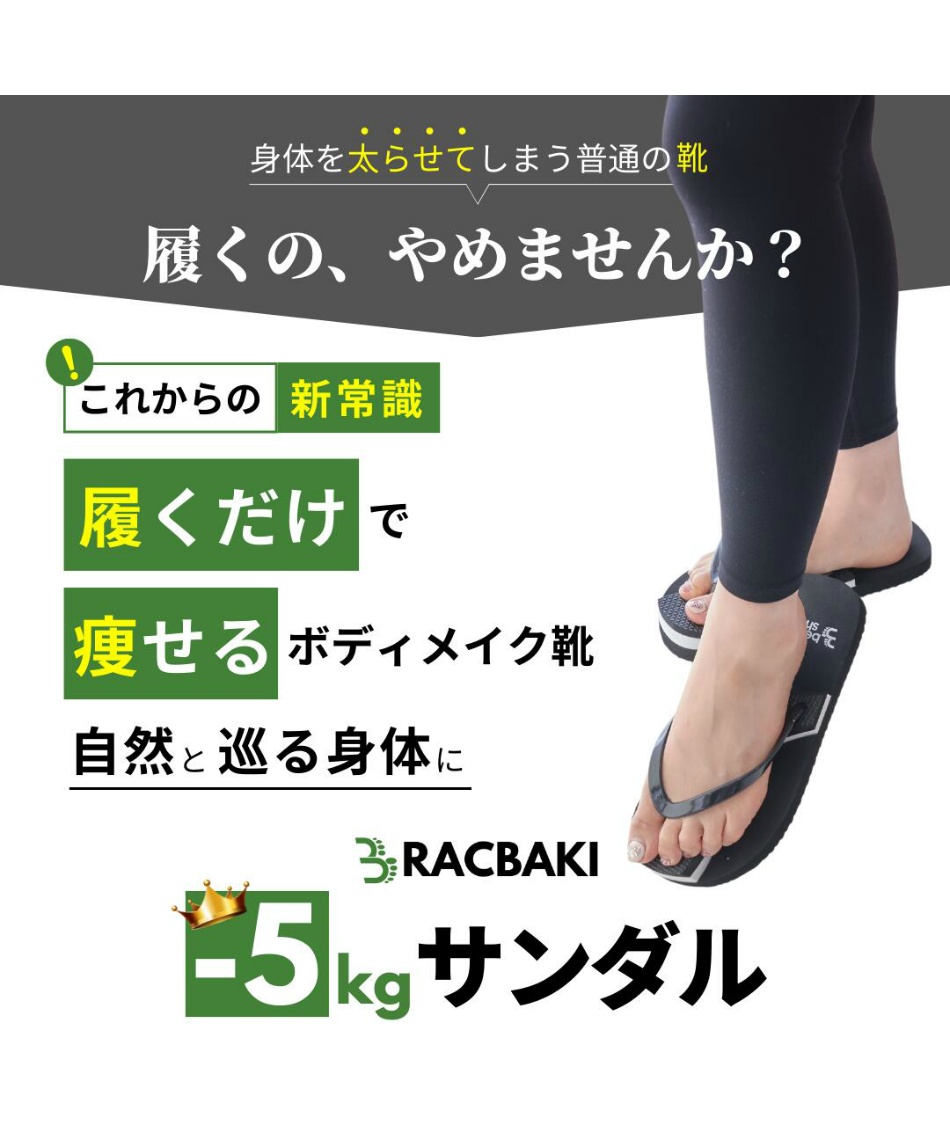 ラクバキ(Racbaki) ダイエットサンダル -5kg サンダル -5kg ｻﾝﾀﾞﾙ