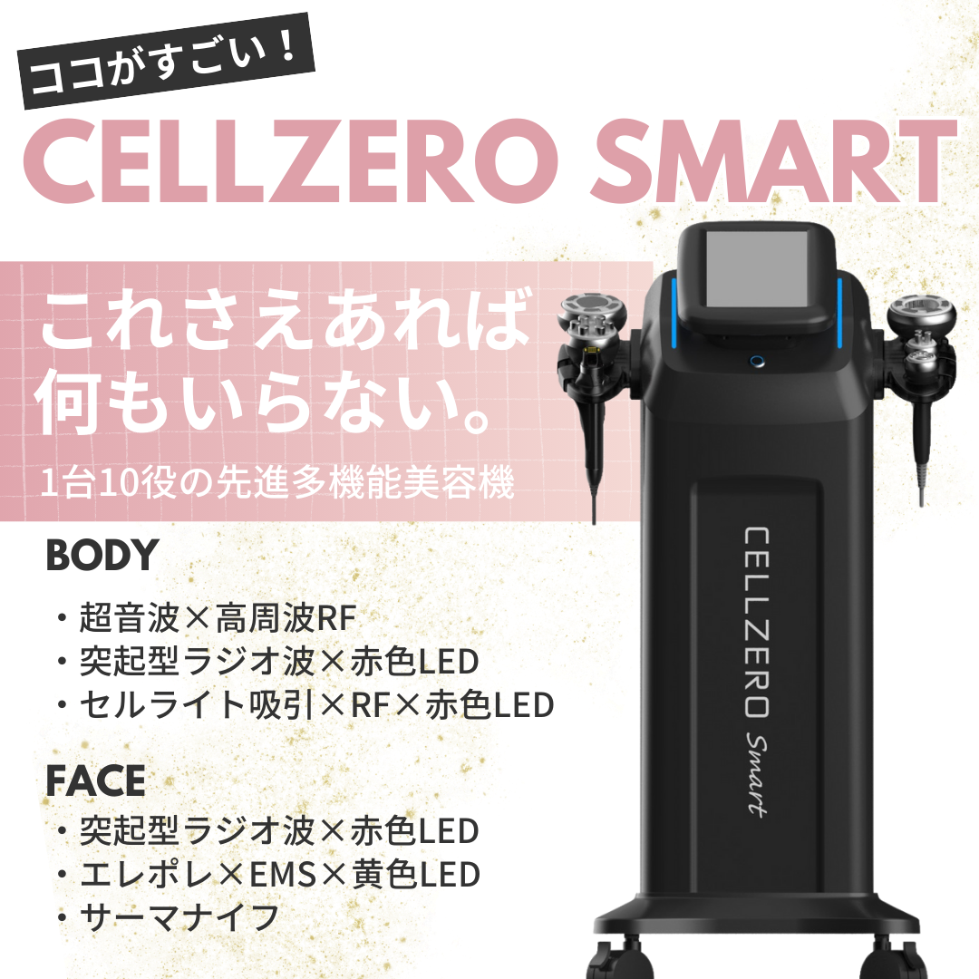 美顔器・スチーマー セルゼロスマート CELLZERO SMART 【ご自宅配送
