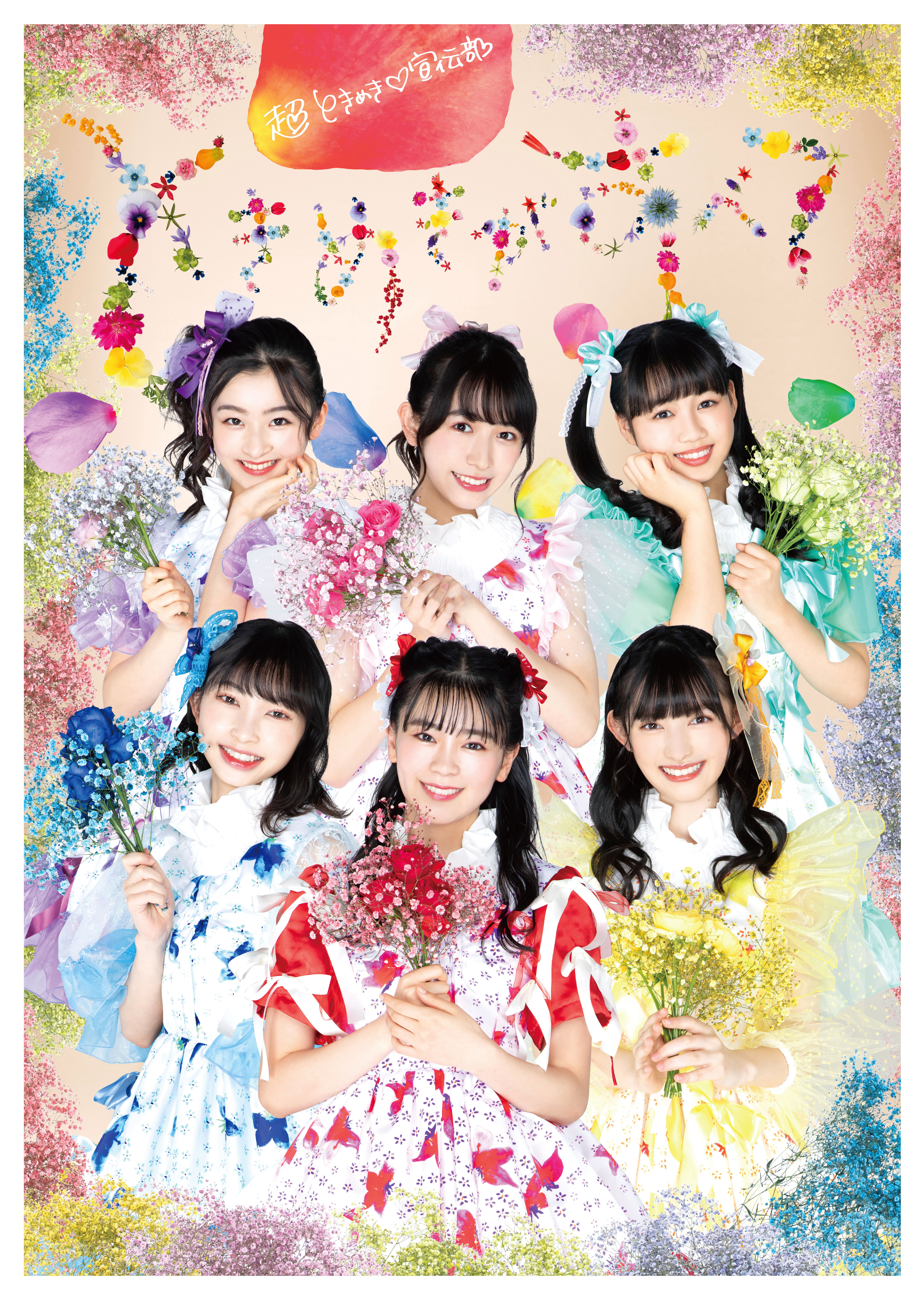 超ときめき♡宣伝部 New Album 「ときめきがすべて」 | ディスコ