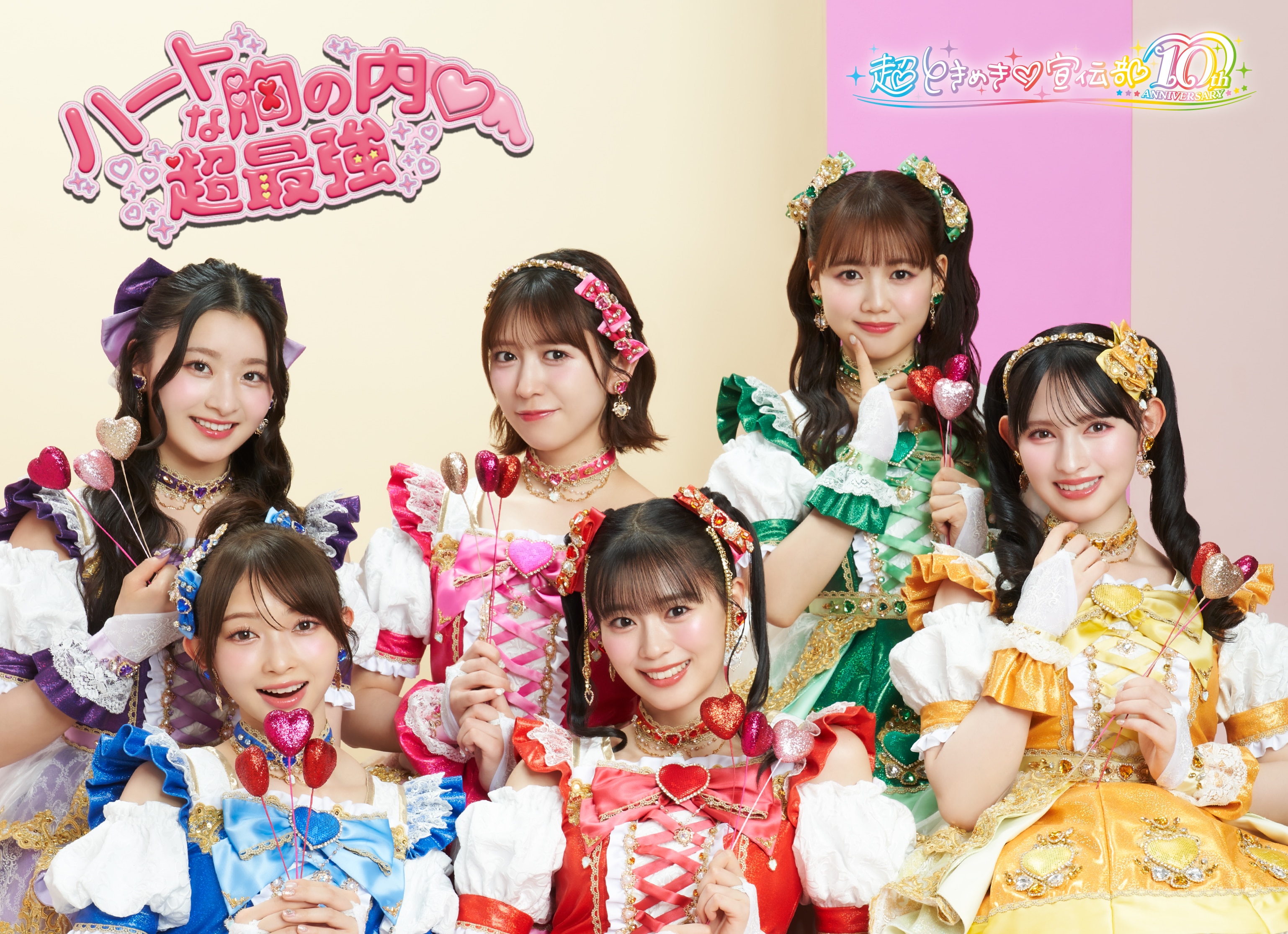 ハートな胸の内♡/超最強 | リリース | エイベックス・ポータル