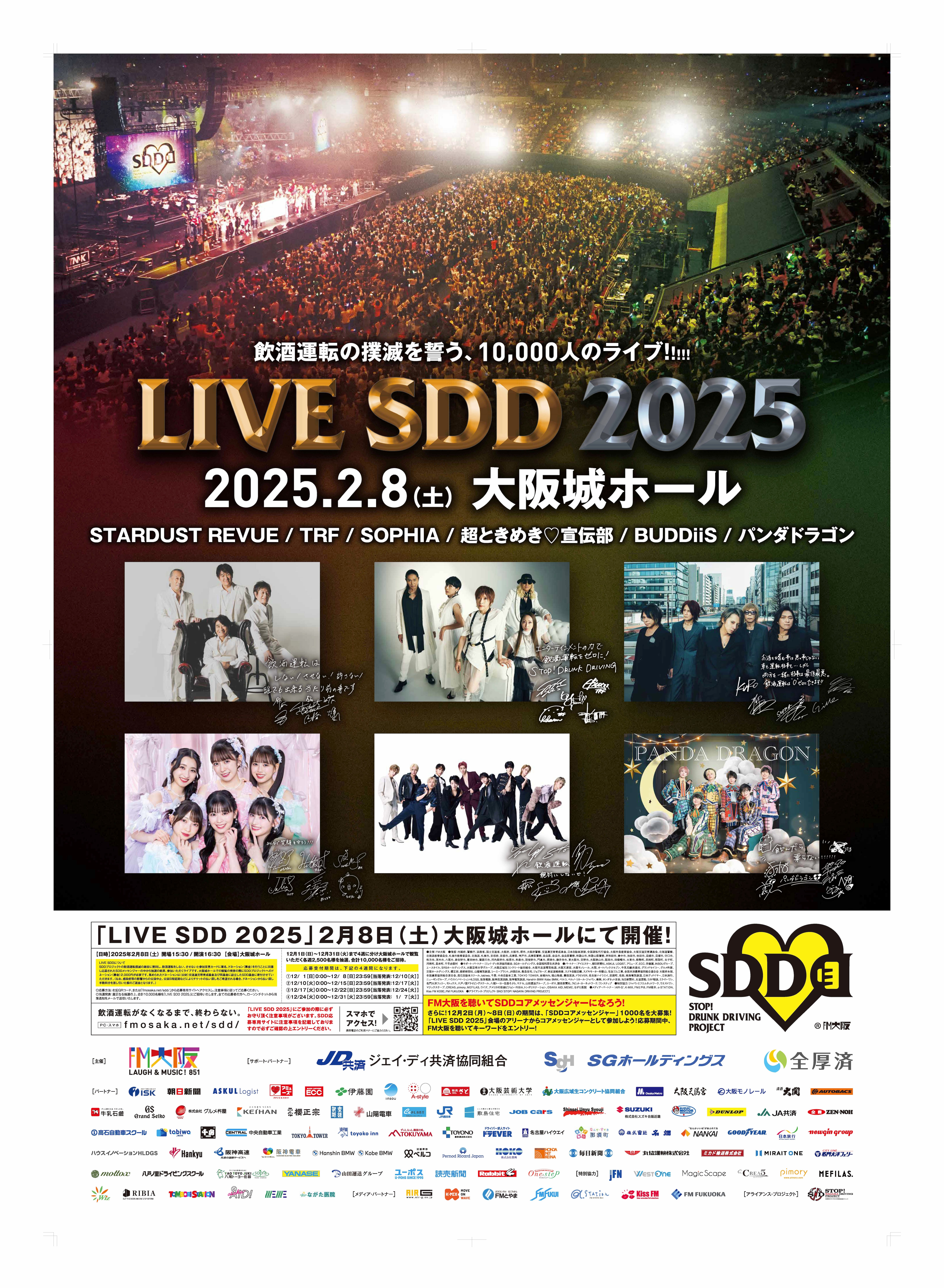 2月8日(土)FM大阪が推進する飲酒運転の撲滅を誓う10,000人の
