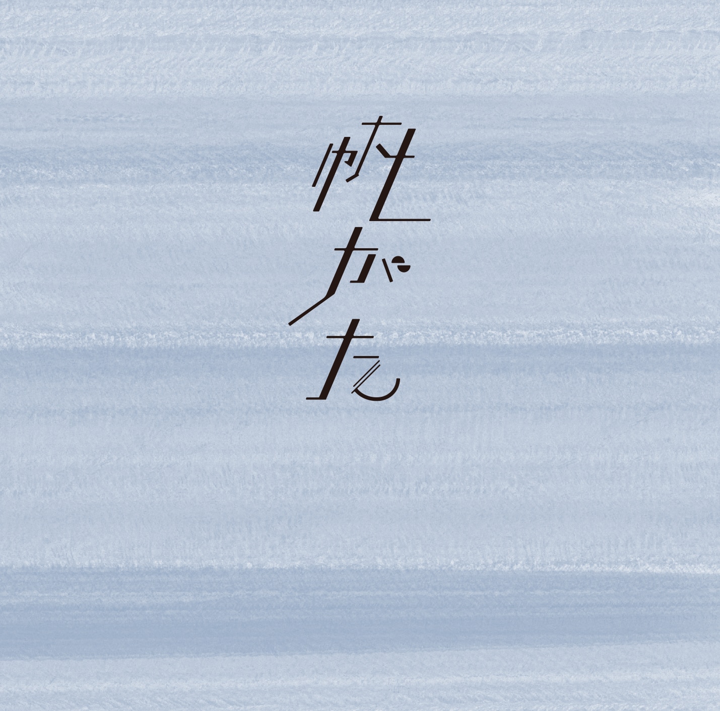 帆がた - DISCOGRAPHY | 上野大樹 オフィシャルサイト