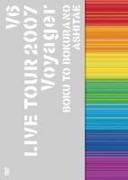 V6 LIVE TOUR 2007 Voyager -僕と僕らのあしたへ- - DISCOGRAPHY | V6