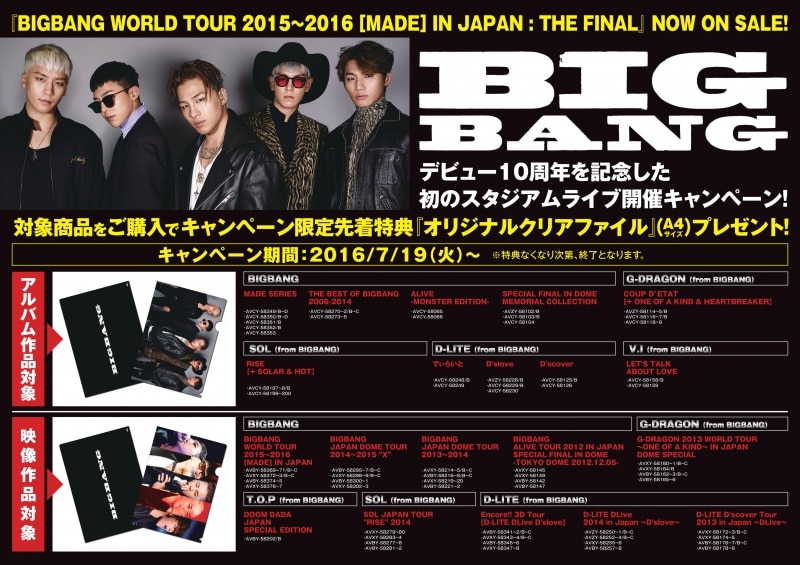 7/20(水)発売 LIVE DVD＆Blu-ray『BIGBANG WORLD TOUR 2015～2016