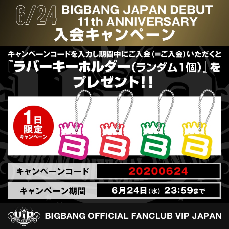 BIGBANG JAPAN DEBUT 11th ANNIVERSARY☆入会キャンペーン