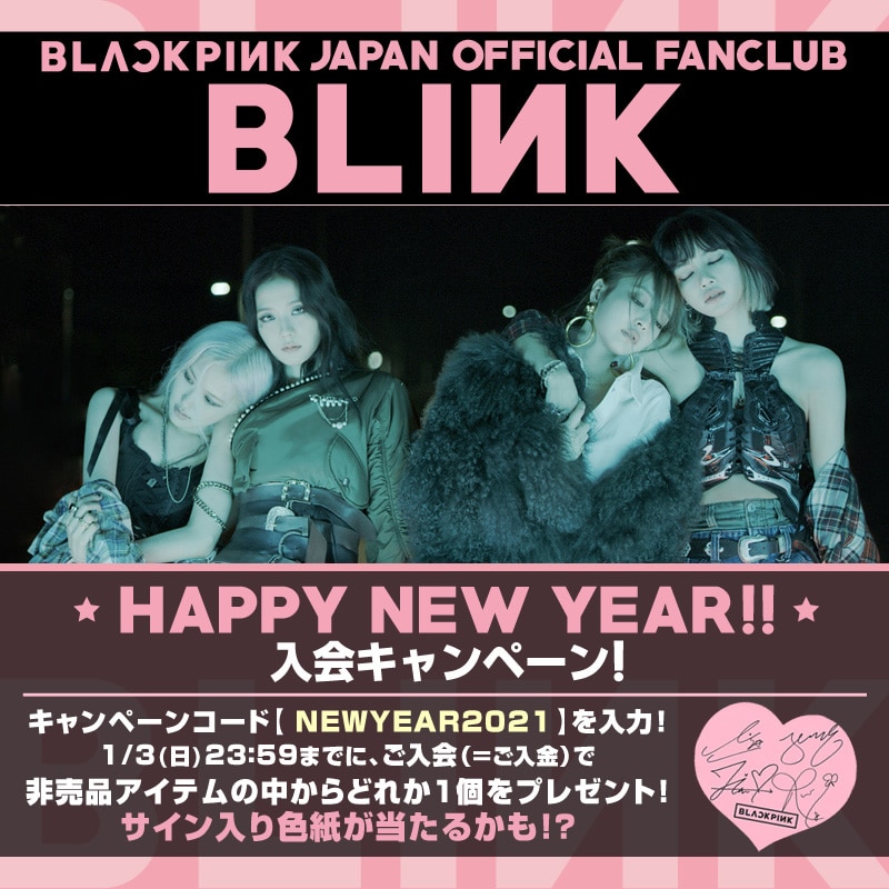 ☆HAPPY NEW YEAR☆ファンクラブ入会キャンペーンが1/1からスタート！