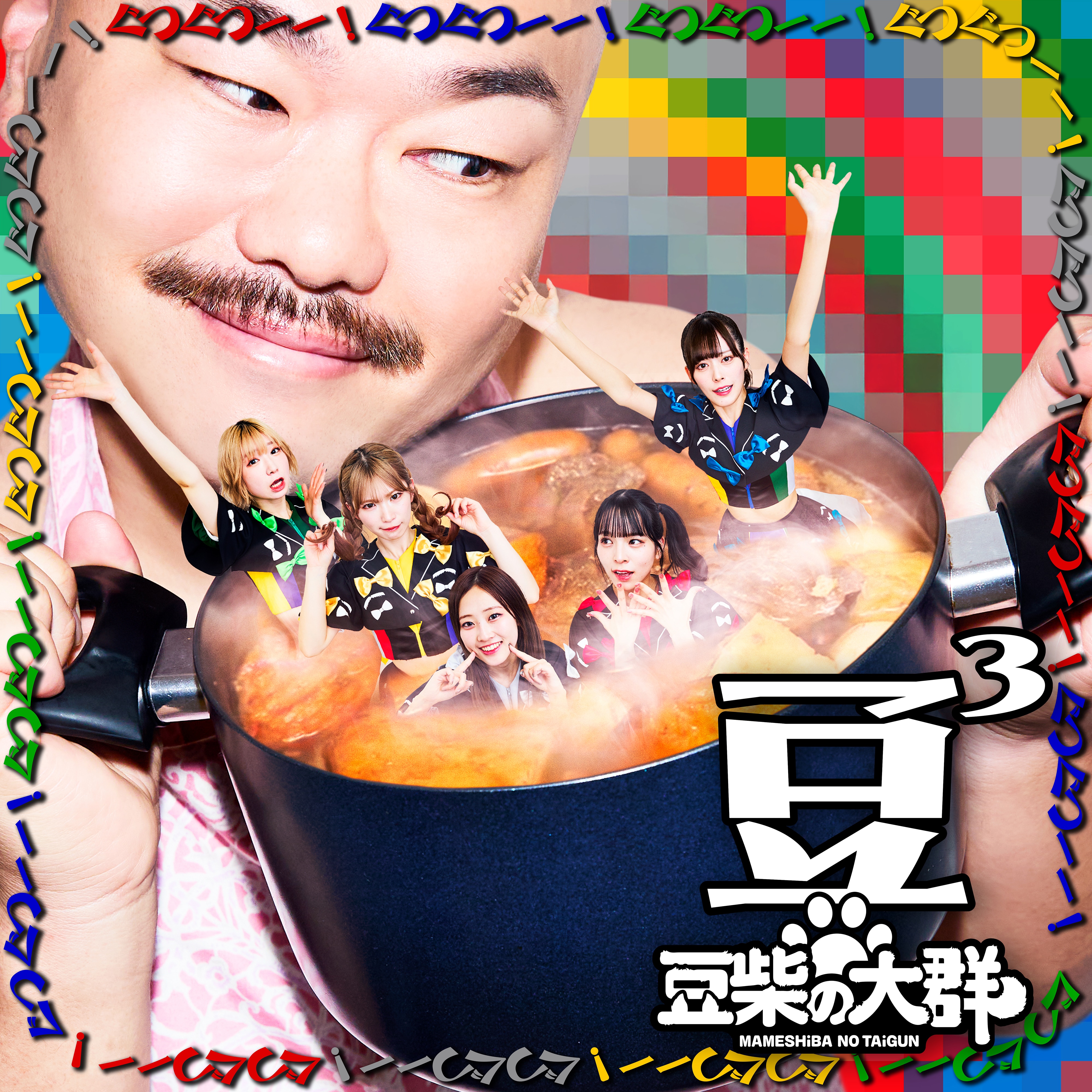 豆3 - DiSCOGRAPHY | 豆柴の大群 オフィシャルサイト