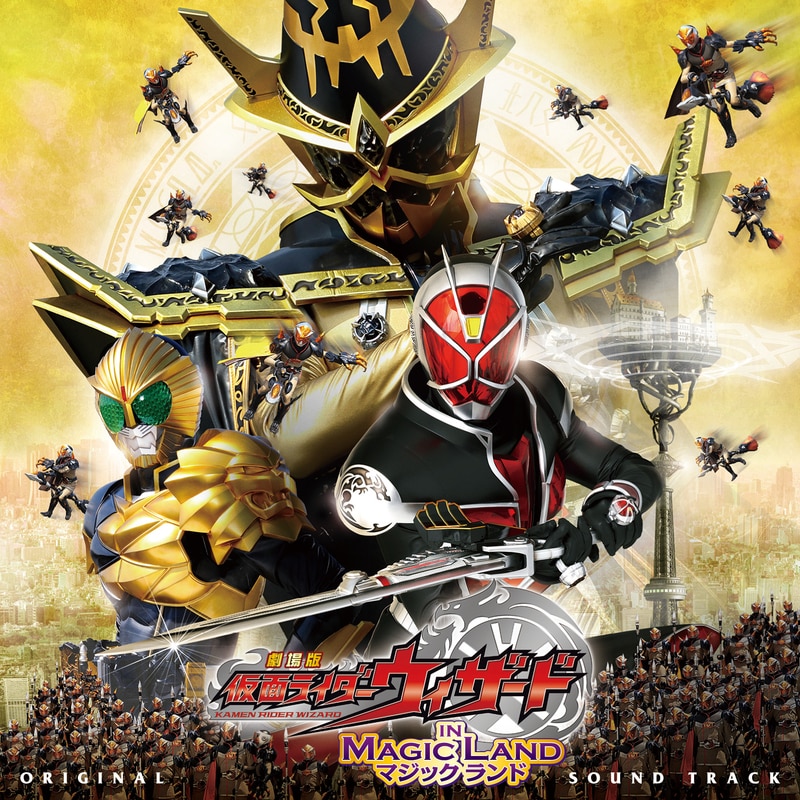 劇場版仮面ライダーウィザード IN MAGIC LAND オリジナルサウンド