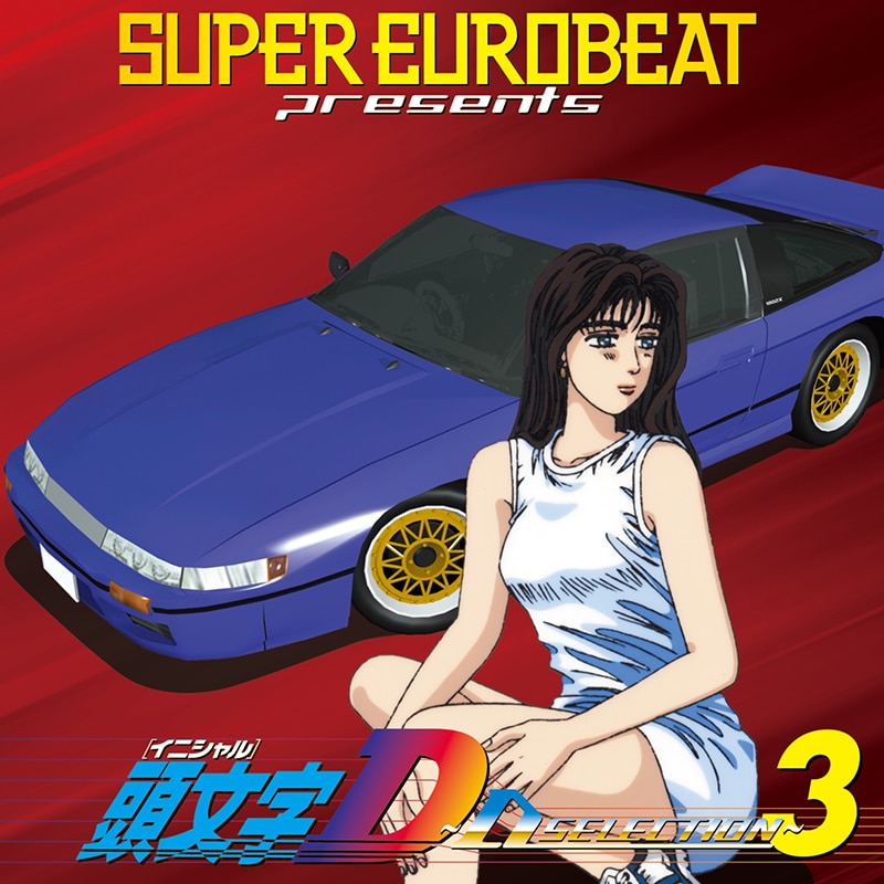 DISCOGRAPHY(頭文字Dシリーズ) [SUPER EUROBEAT presents 頭文字