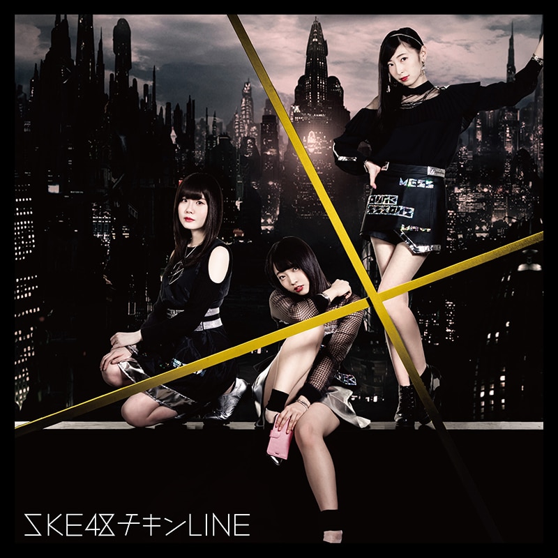 チキンLINE - DISCOGRAPHY | SKE48 avex official website