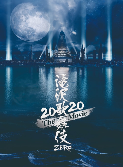 DVD/Blu-ray「滝沢歌舞伎 ZERO 2020 The Movie」 - DISCOGRAPHY | Snow
