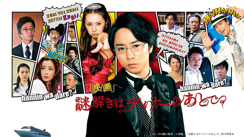 櫻井翔主演の大人気ドラマ『謎解きはディナーのあとで』 初の劇場版