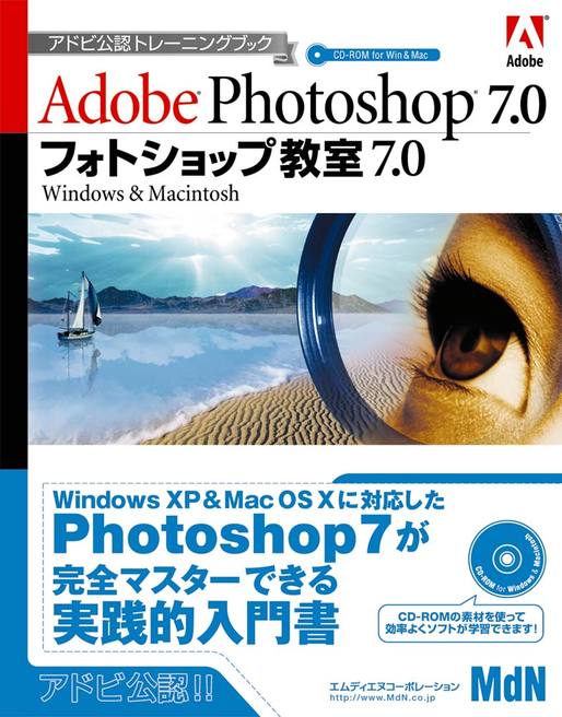 フォトショップ教室 7.0 Windows ＆ Macintosh｜株式会社エムディエヌ