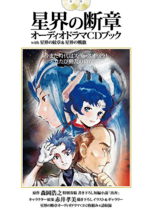 星界の断章オーディオドラマCDブック with 星界の紋章＆星界の戦旗