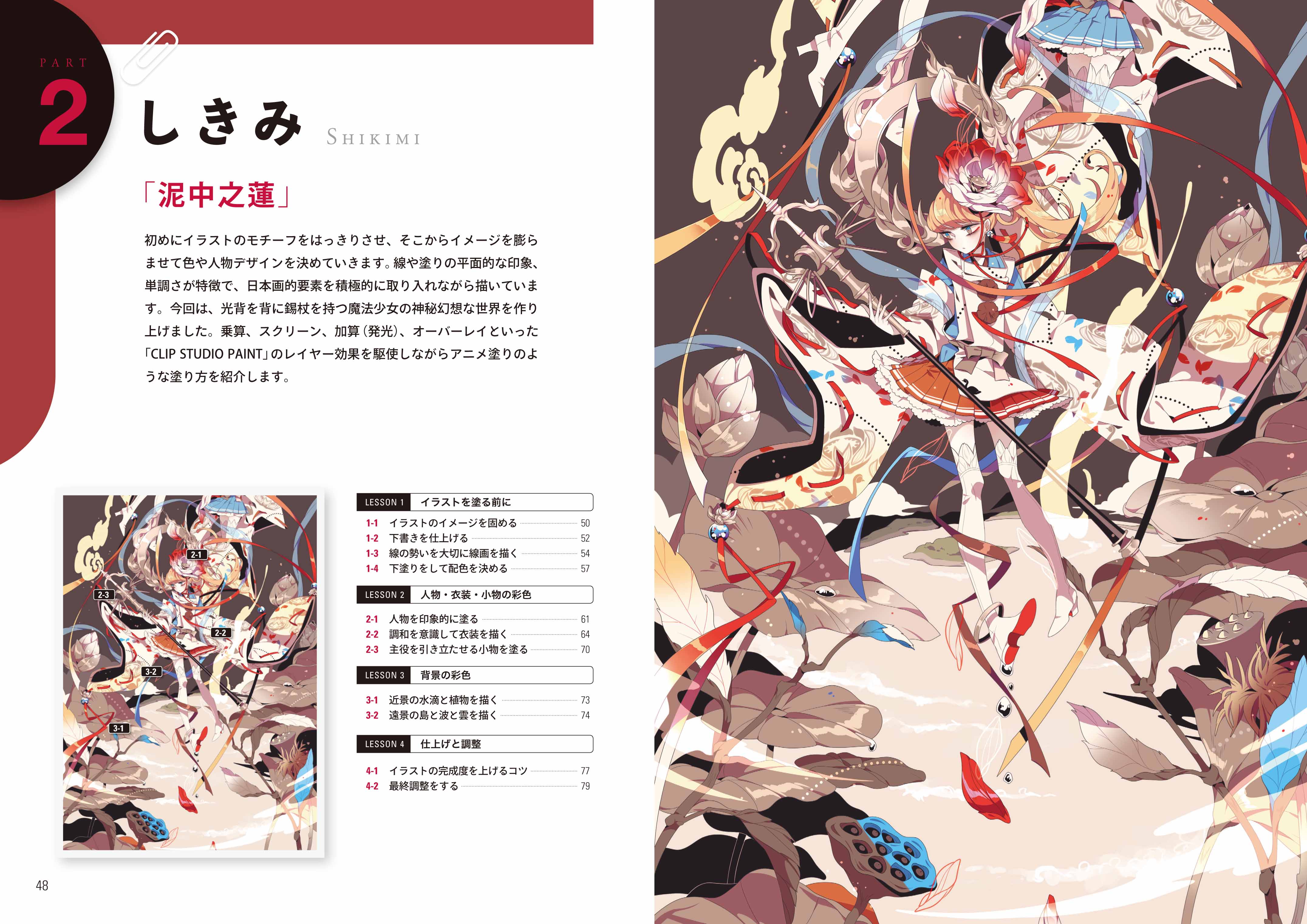 CLIP STUDIO PAINT PRO プロの絵師に学ぶイラスト上達テクニック｜株式