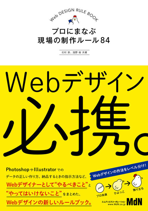 Webデザイン必携。 プロにまなぶ現場の制作ルール84｜株式会社エムディ