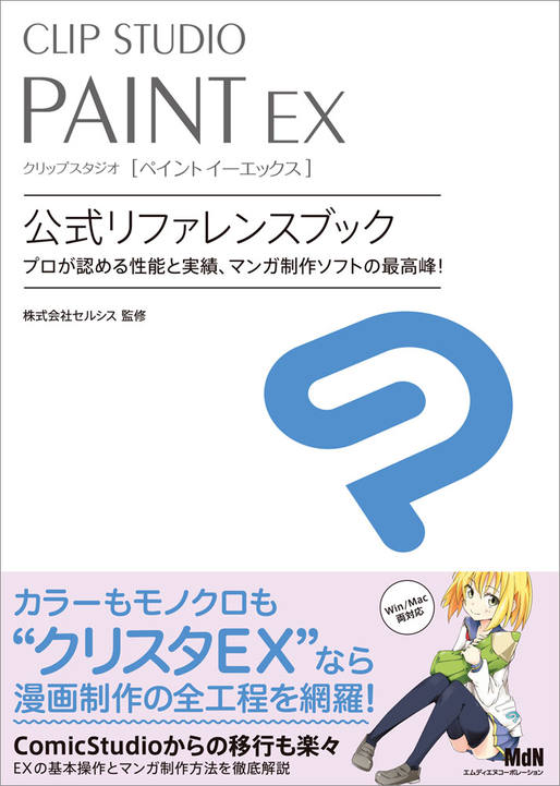 CLIP STUDIO PAINT EX 公式リファレンスブック｜株式会社エムディエヌ