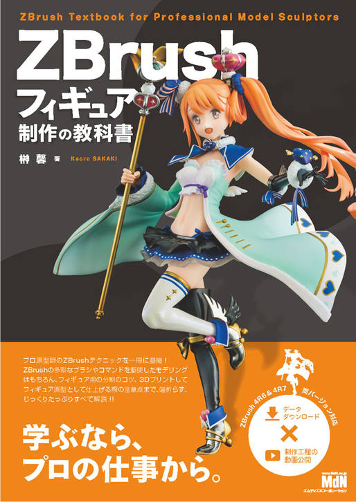 ZBrushフィギュア制作の教科書｜株式会社エムディエヌコーポレーション