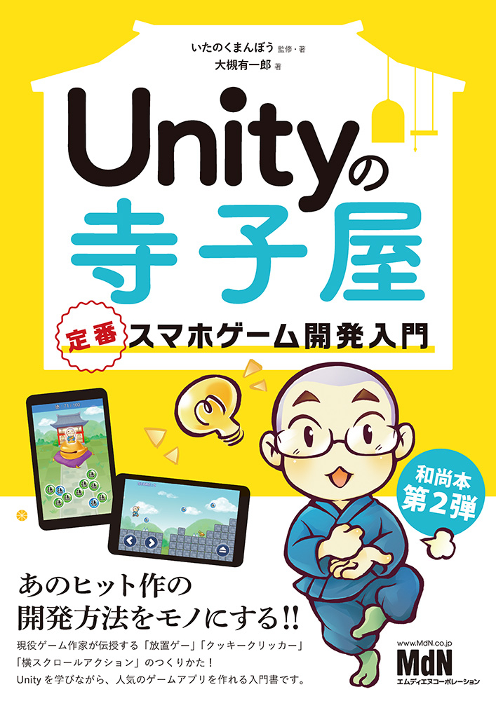 Unityの寺子屋 定番スマホゲーム開発入門｜株式会社エムディエヌ