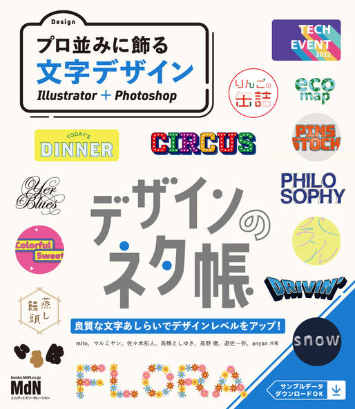 デザインのネタ帳 プロ並みに飾る文字デザイン Illustrator＋Photoshop