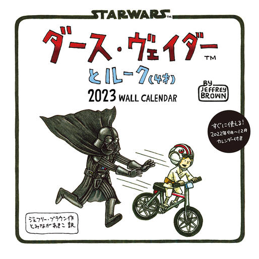 ダース・ヴェイダーとルーク（4才）2023 WALL CALENDAR｜株式会社