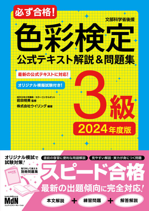 必ず合格！色彩検定3級 公式テキスト解説＆問題集 2024年度版｜株式