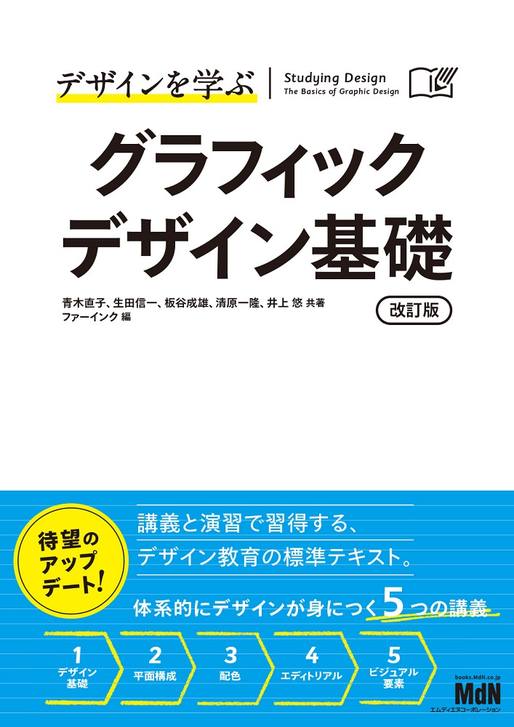 デザインを学ぶ グラフィックデザイン基礎 改訂版｜株式会社エムディ