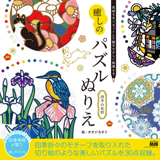 気持ちをリセットして脳をやさしく刺激する 癒しのパズルぬりえ 四季の