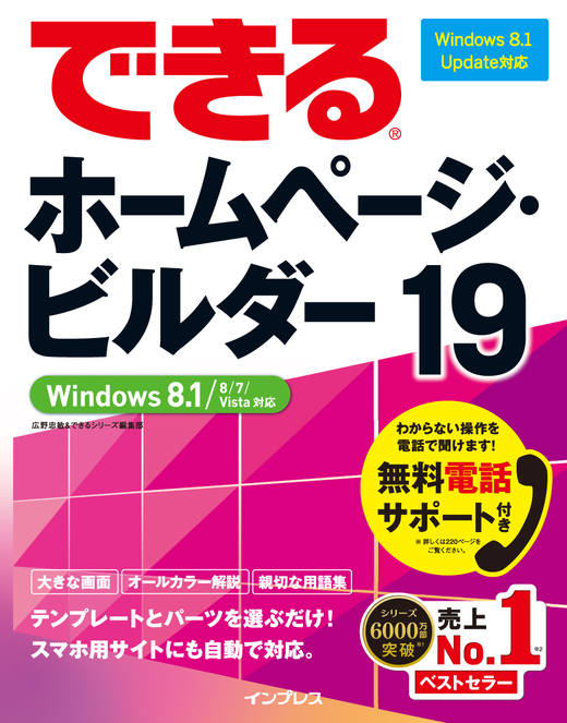 できるホームページ・ビルダー19 Windows 8.1/8/7/Vista対応