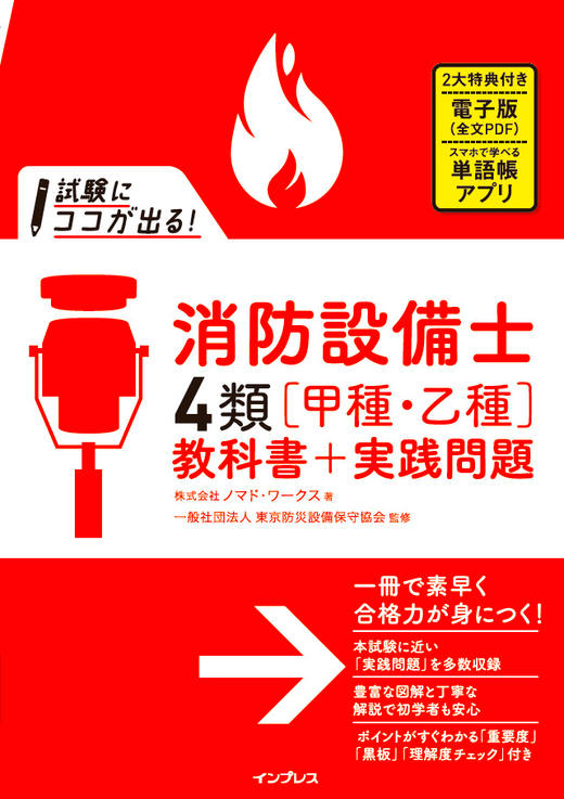 試験にココが出る！ 消防設備士4類［甲種・乙種］教科書+実践問題