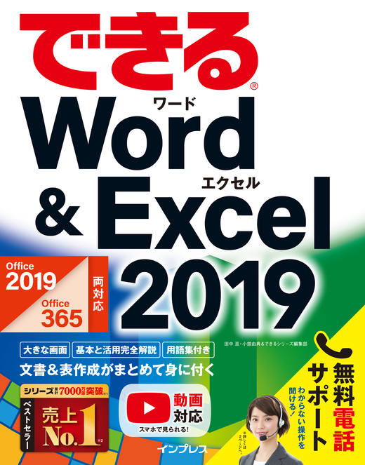 できる Word&Excel 2019 Office 2019/Office365両対応 - インプレス