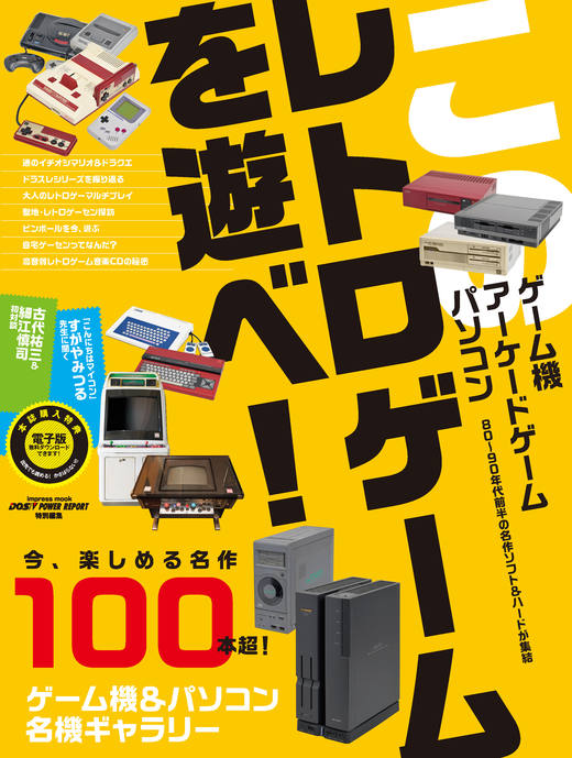 このレトロゲームを遊べ！ - インプレスブックス