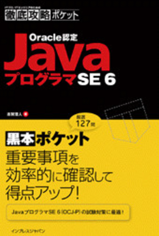 徹底攻略ポケット Oracle認定JavaプログラマSE 6 - インプレスブックス