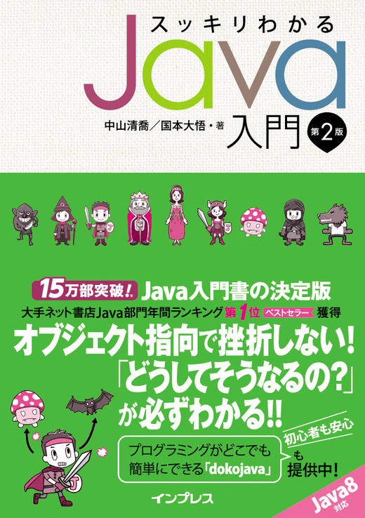 スッキリわかるJava入門 第2版 - インプレスブックス