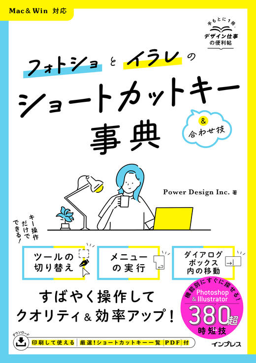 フォトショとイラレのショートカットキー&合わせ技事典 Mac&Win対応