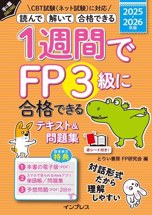 1週間でFP3級に合格できるテキスト＆問題集 2025-2026年版
