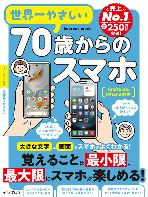 世界一やさしい70歳からのスマホ Android＆iPhone対応 - インプレス