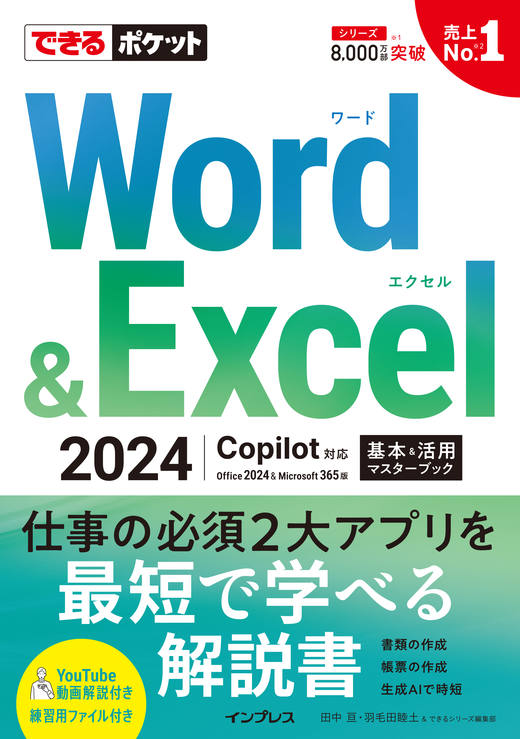 できるポケット Word＆Excel 2024 Copilot対応 基本＆活用マスター