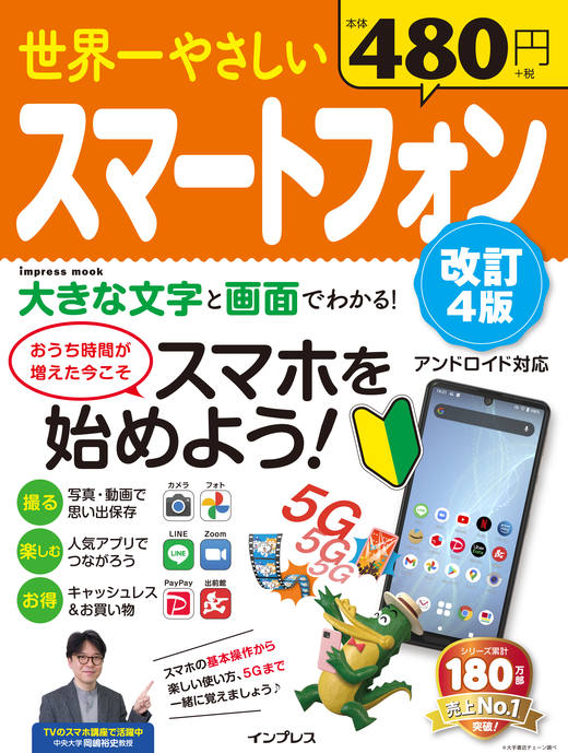 世界一やさしいスマートフォン改訂4版 - インプレスブックス