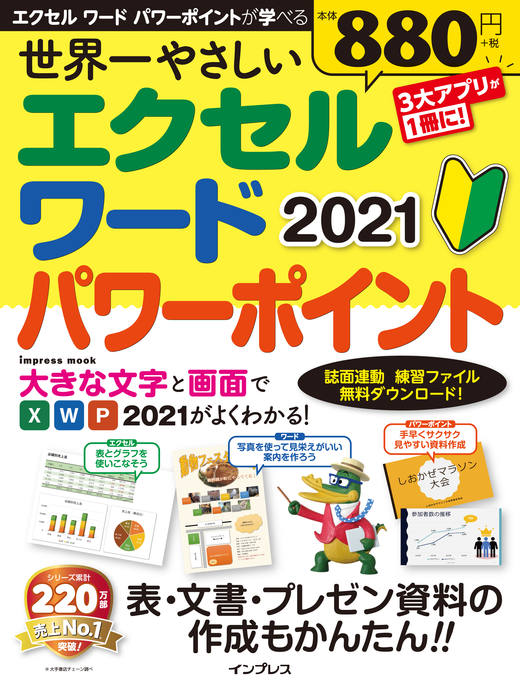 世界一やさしい エクセル ワード パワーポイント 2021 - インプレス