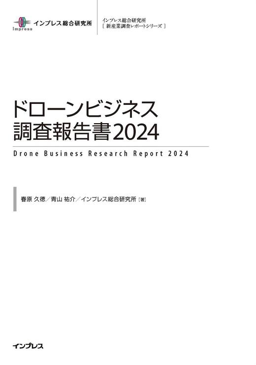 ドローンビジネス調査報告書2024 - インプレスブックス