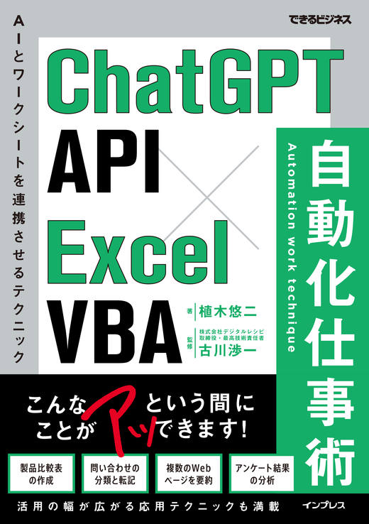 ChatGPT API×Excel VBA 自動化仕事術（できるビジネス） - インプレス
