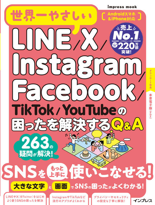 世界一やさしいLINE/X/Instagram/Facebook/TikTok/YouTubeの困ったを