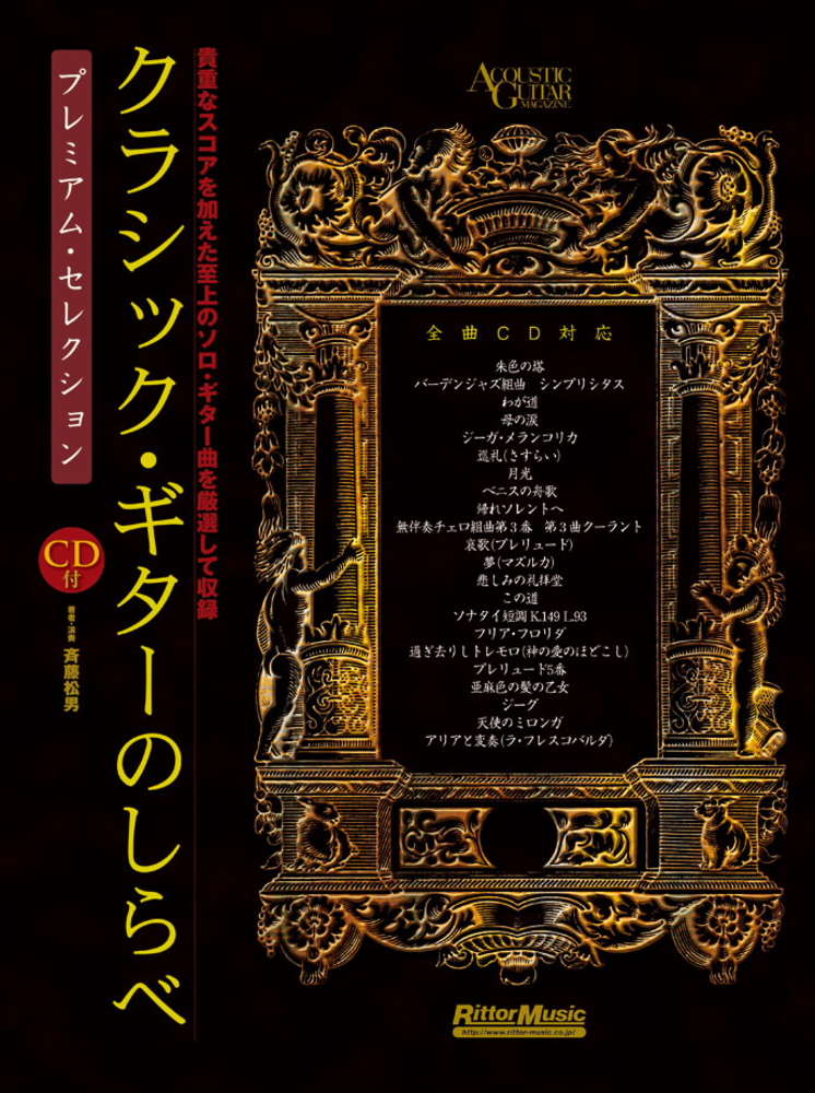 クラシック・ギターのしらべ プレミアム・セレクション|商品一覧
