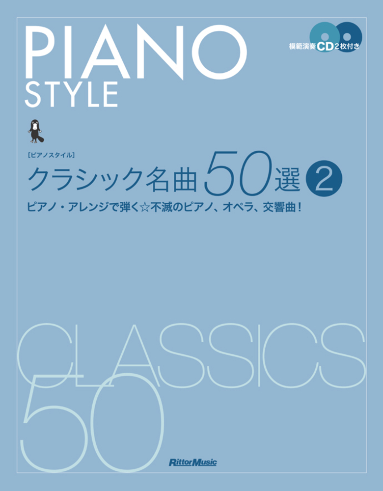 クラシック名曲50選 2|商品一覧|リットーミュージック