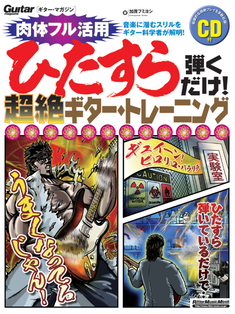 ひたすら弾くだけ！超絶ギター・トレーニング|商品一覧|リットー