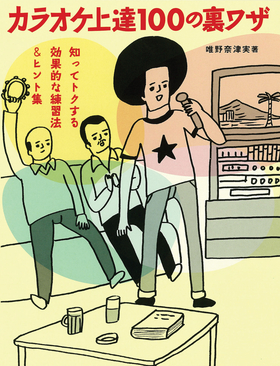カラオケ上達100の裏ワザ|商品一覧|リットーミュージック