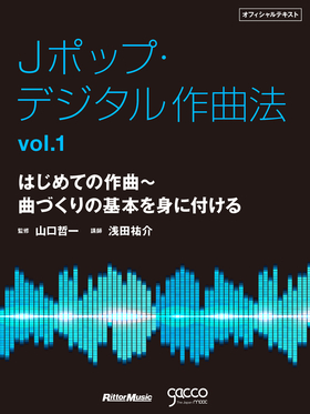 Jポップ・デジタル作曲法オフィシャルテキストvol.1 はじめての作曲