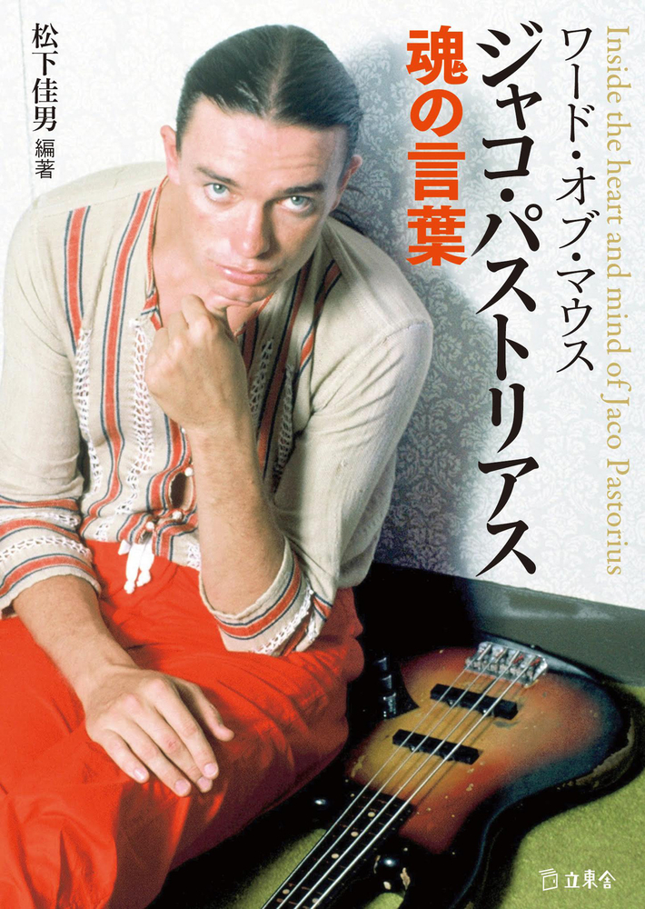 ワード・オブ・マウス ジャコ・パストリアス魂の言葉|商品一覧