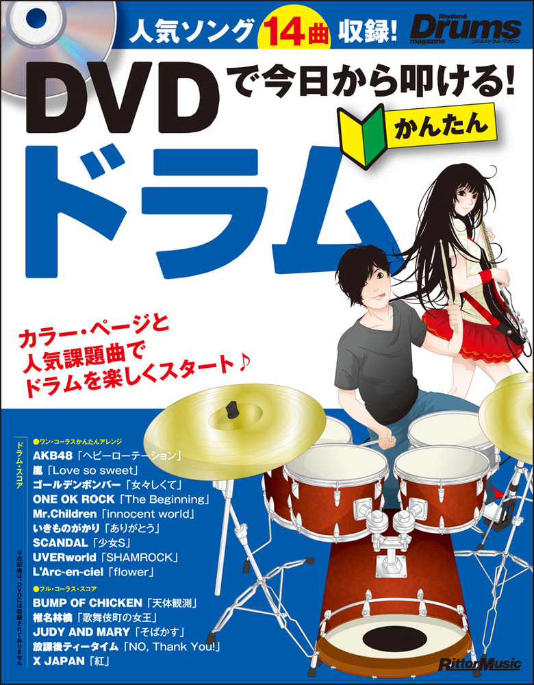 DVDで今日から叩ける！ かんたんドラム|商品一覧|リットーミュージック
